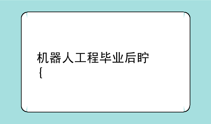 机器人工程毕业后真实情况