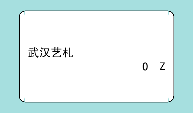 武汉艺术设计自考大专文凭