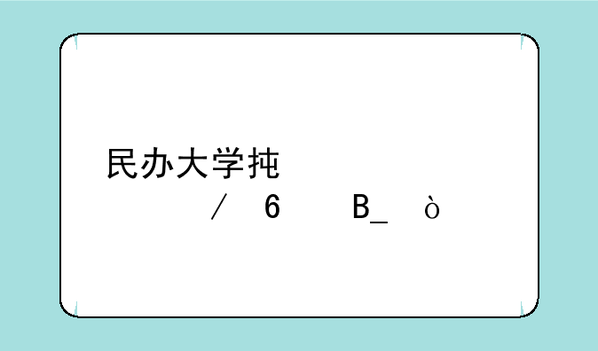 民办大学承认建档立卡吗？