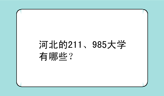 河北的211、985大学有哪些？