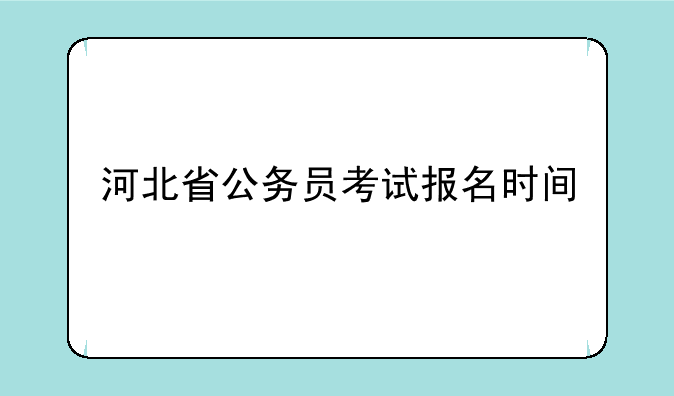 河北省公务员考试报名时间