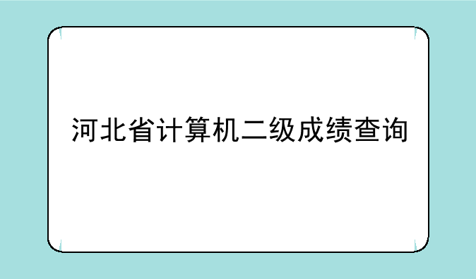 河北省计算机二级成绩查询