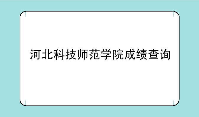 河北科技师范学院成绩查询