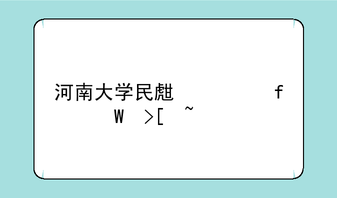 河南大学民生学院录取查询