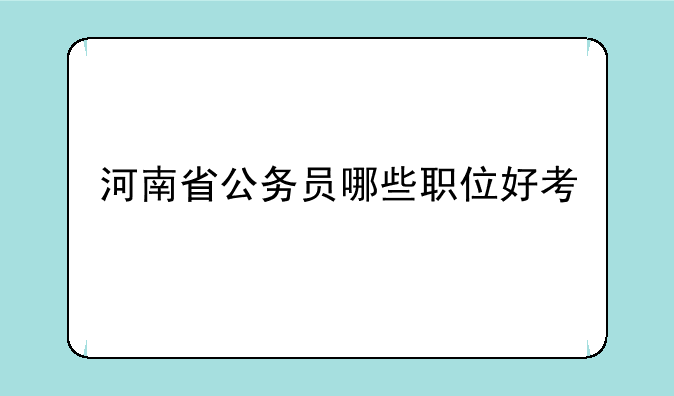 河南省公务员哪些职位好考