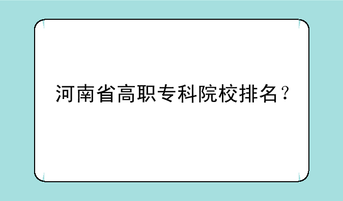 河南省高职专科院校排名？