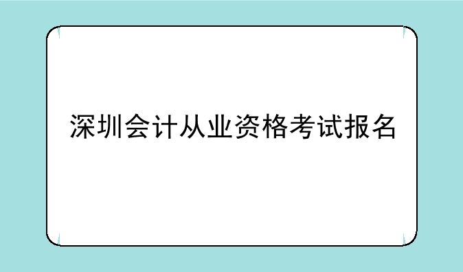 深圳会计从业资格考试报名