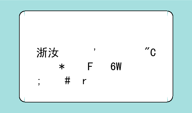 浙江选考成绩报告单怎么看