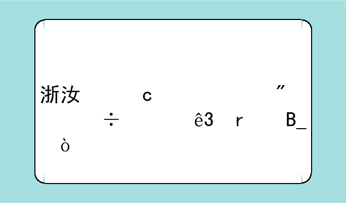 浙江高考550分能上二本吗？