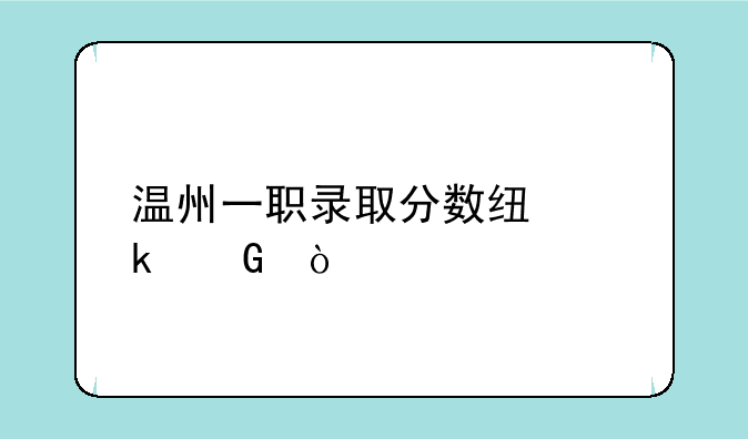 温州一职录取分数线多少？