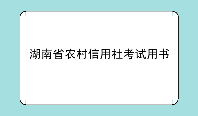 湖南省农村信用社考试用书