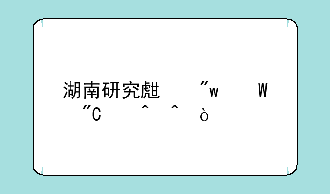 湖南研究生初试成绩时间？