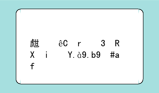 生源地行政区是什么意思？