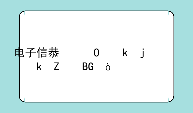 电子信息专业的就业方向？
