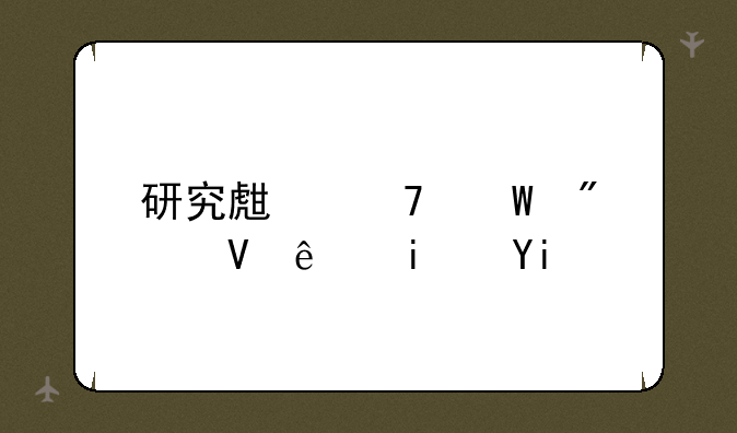 研究生复试分数线是多少？