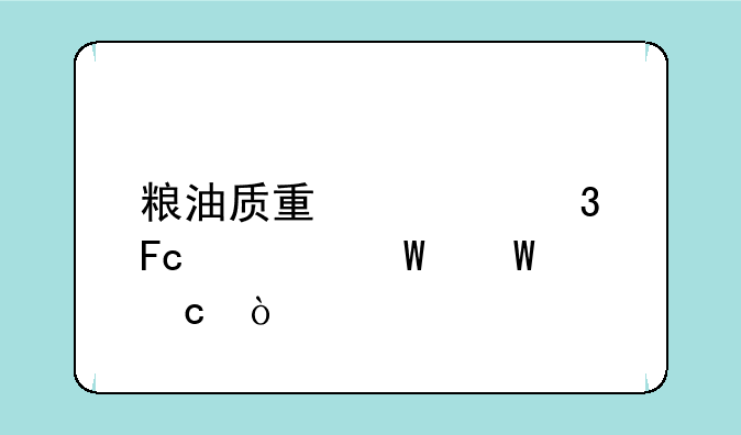 粮油质量检验员考试试题？