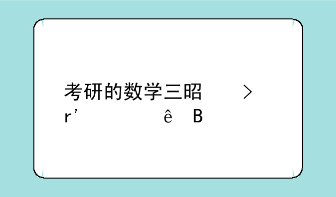 考研的数学三是只有大纲吗