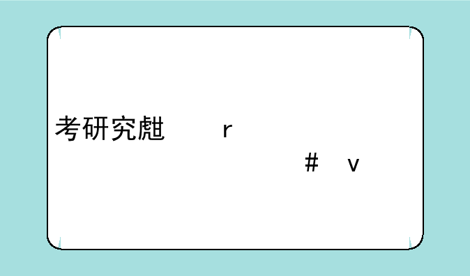 考研究生需要具备什么条件