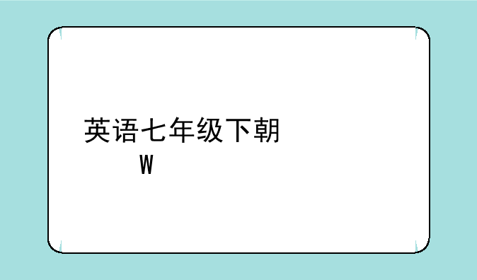 英语七年级下期中考试考题