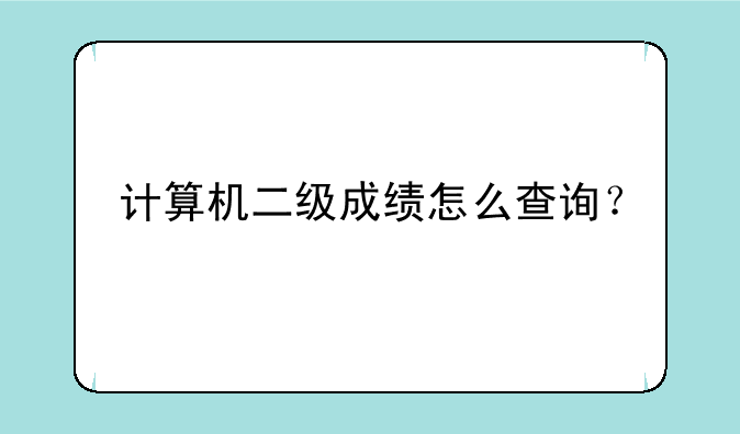 计算机二级成绩怎么查询？