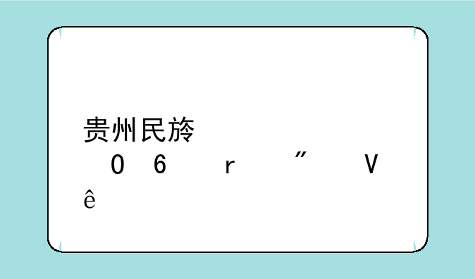 贵州民族大学专升本分数线