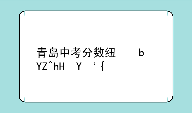 青岛中考分数线是啥意思？