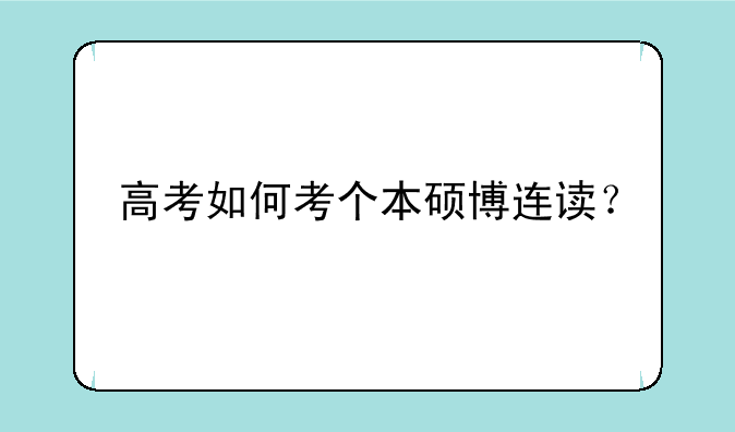 高考如何考个本硕博连读？