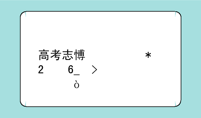 高考志愿填报指南及要求？