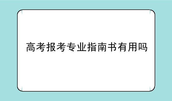 高考报考专业指南书有用吗