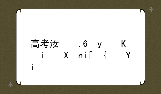 高考江苏省一本分数线多少