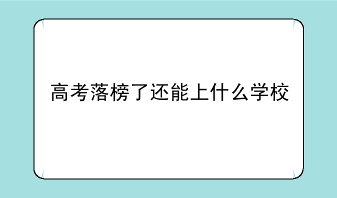 高考落榜了还能上什么学校