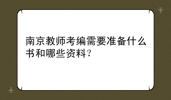 南京教师考编需要准备什么书和哪些资料？