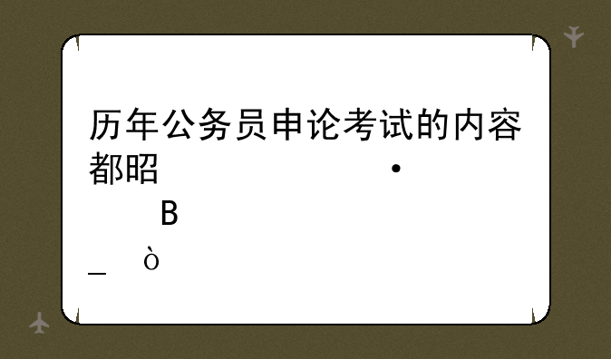 历年公务员申论考试的内容都是考热点吗？