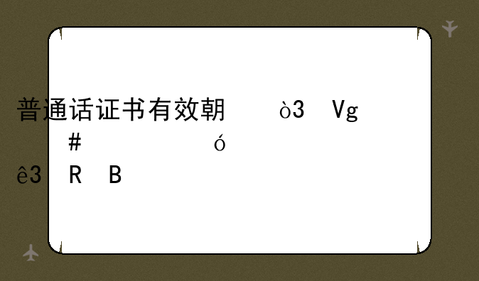 普通话证书有效期，教师资格证要求二甲吗