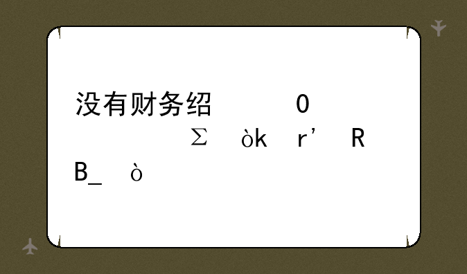 没有财务经验35岁考注会有用吗？
