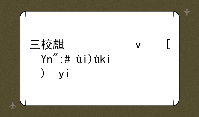 三校生考江西师范大学要多少分？
