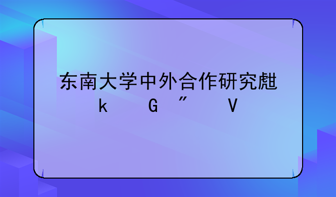 东南大学中外合作研究生多少分数