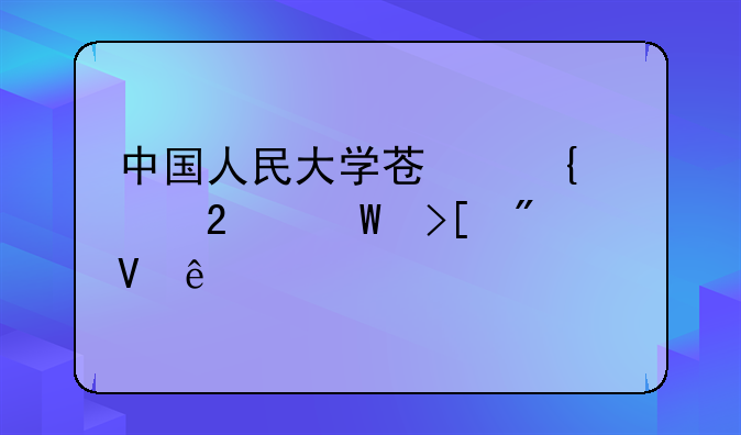 中国人民大学苏州校区录取分数线