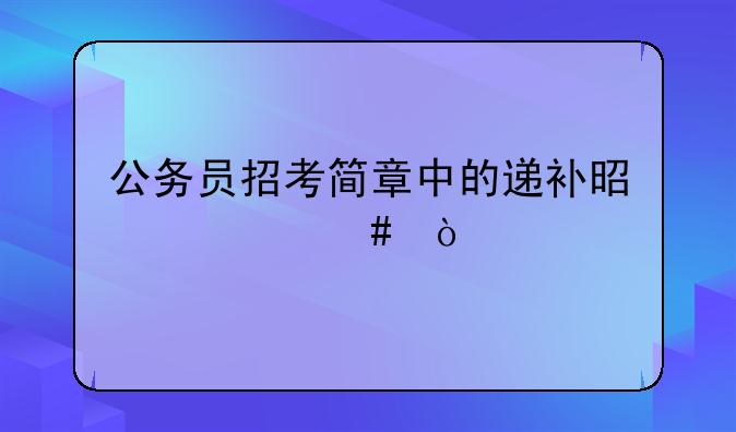 公务员招考简章中的递补是什么？