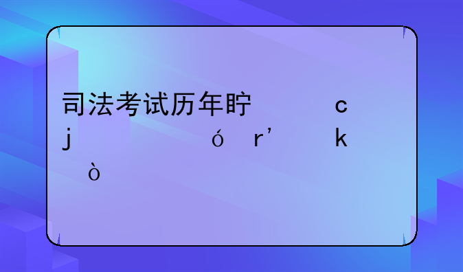 司法考试历年真题的价值有多大？