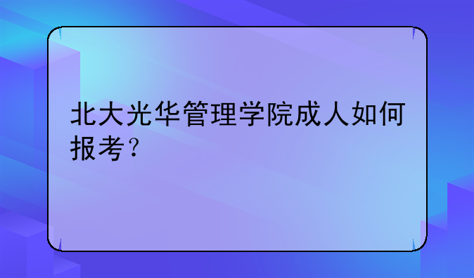 北大光华管理学院成人如何报考？