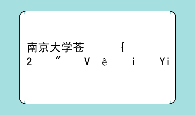 南京大学苏州校区分数线是多少？