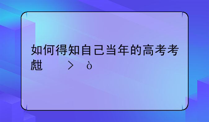 如何得知自己当年的高考考生号？