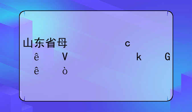 山东省每年高考人数大约多少人？