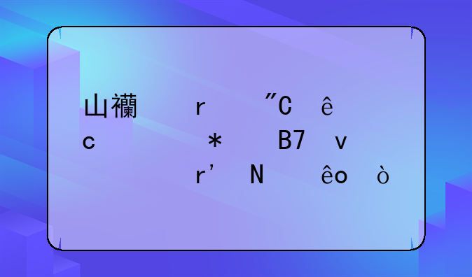 山西省成人高考报名条件有哪些？