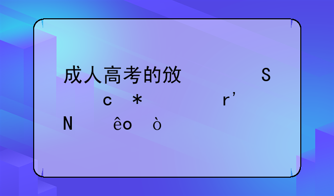 成人高考的政治答题技巧有哪些？