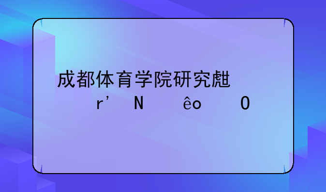 成都体育学院研究生部有哪些专业