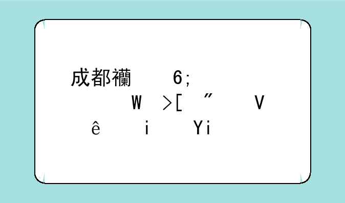 成都西华大学录取分数线是多少？