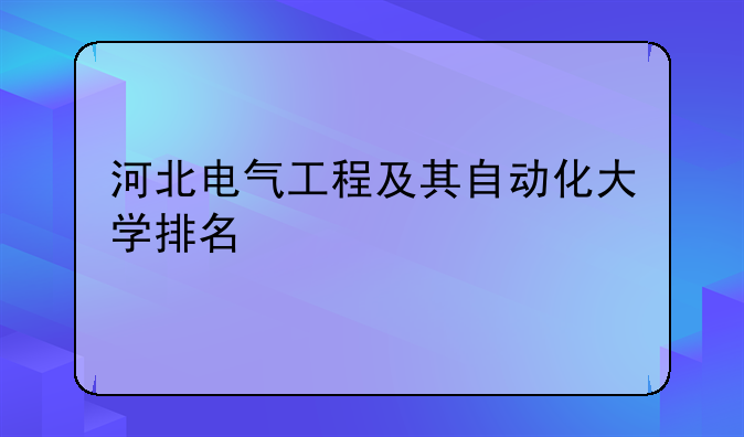 河北电气工程及其自动化大学排名