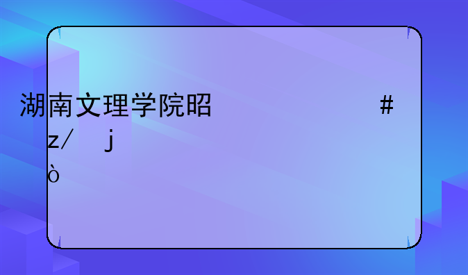 湖南文理学院是什么类型的大学？